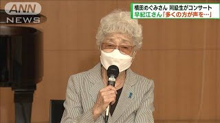 横田めぐみさん同級生がコンサート　早紀江さん寂しさ語る(2022年5月29日)