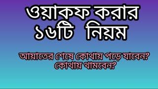 ওয়াকফ করার ১৬টি নিয়ম।।আয়াতের শেষে কোথায় পড়ে যাবেন এবং কোথায় থামবেন? কুরআন ও দোয়া শিক্ষা