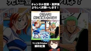 先に登場したのはどっち？ナミorゾロ #shorts #ワンピース #onepiece #vtuber