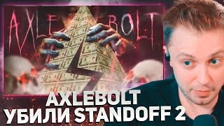 СТИНТ СМОТРИТ: КАК AXLEBOLT УБИЛИ STANDOFF 2 | ЧТО ИЗ СЕБЯ ПРЕДСТАВЛЯЕТ STANDOFF 2 В 2024 ГОДУ?