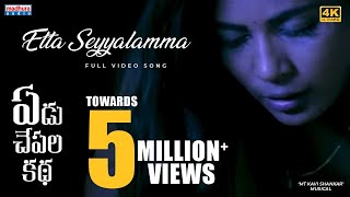 Etta Seyyalamma Full Video Song(4K) | Yedu Chepala Katha | Sam J Chaithanya | MTKaviShankar