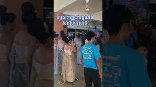 #video #khmer#subscribe #youtubeshorts #shorts#buddha #buddhismបំបួសនាគនៅវត្តណងសាវ សូមអនុមោទនាបុណ្យ