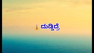 #kannada motivation video #ಹಣ ಇದ್ರೆ ಏನ್ ಬೇಕಾದ್ರು ಮಾಡಬಹುದು ಅನ್ನೋರು...