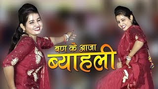 Banke Aaja Byahli | Latest Haryanvi Dance | Sunita Baby New Dance 2018