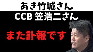 【ホリエモン】CCB 笠さん 糖尿病　あき竹城さん 大腸癌 大好きな人が又亡くなりました