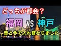 【福岡 VS 神戸】西の大都会の過去→現在→未来を分かりやすく解説