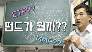 오상열의 재테크 과외 #22 펀드가 뭘까?