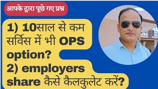 क्या 10साल से कम सर्विस में भी OPS की ऑप्शन दे सकते हैं? employer's share की calculation कैसे करें?