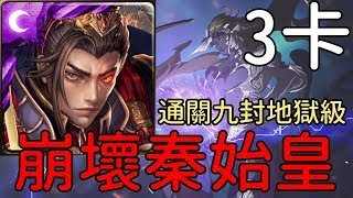 崩壞秦始皇！3卡通關九封地獄級！眾神之主（神魔之塔）