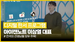 [이러닝 with 와콤] 와콤 X 디지털 판서 프로그램 '아이캔노트' 이상열 대표_와콤타블렛 활용법