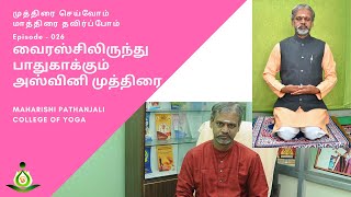 026 - வைரஸ்சிலிருந்து பாதுகாக்கும் அஸ்வினி முத்திரை (Ashwini Mudra)