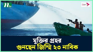 মুক্তির প্রহর গুনছেন জি*ম্মি ২৩ নাবিক | NTV News