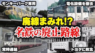 【廃線まみれの迷鉄】カオスな理由で廃線に!? 名鉄の廃止鉄道路線【ゆっくり解説】#鉄道 #電車 #ゆっくり解説