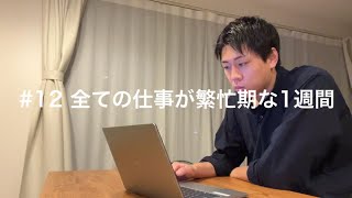 【Vlog】27歳 年収1,000万円「全ての仕事が繁忙期な1週間」#12