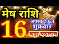 Mesh rashi 16 August 2024 - Aaj ka rashifal