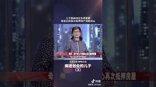 母亲出于对儿子的信心再次抵押房屋，这次会有什么结果呢？ #矛盾