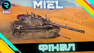 MIEL (BOURRASQUE) ● ШЛЯХ ДО 3х ПОЗНАЧОК ● СТРІМ №8-93.01 💛💙#wot  #roha_wot #wot_ua