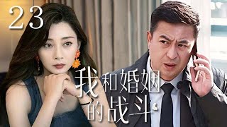 【精選電視劇】我和婚姻的戰鬥 第23集：殷桃、張嘉譯打響中年婚姻的鬥爭