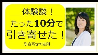 引き寄せの法則の体験談！たった10分でイメージが現実化！