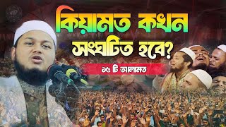 কিয়ামত কখন সংঘটিত হবে? || ১৫ টি আলামত প্রকাশ  || ক্বারী জুনায়েদ আল হাবিব  junaid al habib comilla