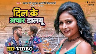 #VIDEO_SONG | दिल के अचार डालबू | #ShyamjiShukla | #SaloniVishwakarma | Bhojpuri Song 2022