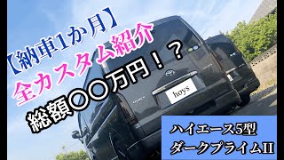 カスタムハイエース納車1か月経ちました。全てのカスタムを紹介します。次回動画はリップスポイラーを取り付けします。※都合によりBGM無しになります