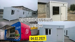 ФУРУШИ / БИТОВКА,КЕОСК,ВАГОН,БУТКА, /СРОЧНО АРЗОН ВА БОСИФАТ / 04.02.2021