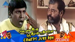Anantha Poongatre Tamil Movie Comedy Jukebox | Part 1 | Ajith | Meena | Vadivelu | Manivannan
