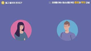 동영상강의로 보는 자본시장 - 돌고 돌아야 돈이다? 02 (2021.09.10)