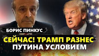 ПИНКУС: Внимание! Трамп УДИВИЛ о ЗАВЕРШЕНИИ войны в Украине! СЕНСАЦИОННОЕ обращение к КИТАЮ