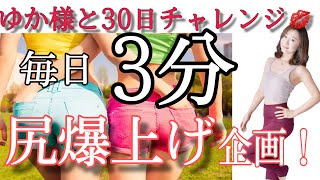 【30日チャレンジ】ゆか様と一緒に毎日3分で尻爆上げを叶えるズボラ式筋トレ！