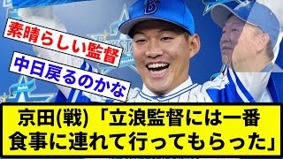 【お前 変わらんかったな(涙)】De京田、立浪監督との関係を「僕が一番食事に連れていってもらった。野球から離れると気さくで優しい」【反応集】【プロ野球反応集】