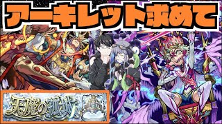 【モンスト】天魔10《ついにラック20が見えたアーキレットを求めて》その他皆と色々雑談!!【ぺんぺん】