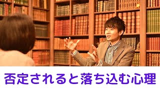 否定されると落ち込む原因は自信のなさ！克服法は２つ！