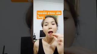 วอลนัท อร่อย เม็ดใหญ #วอลนัท #ถั่ว #ของอร่อย #รีวิว #ของกิน #shorts #ป้ายยา