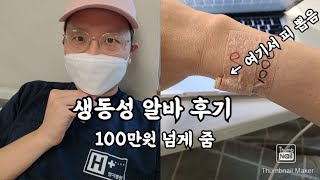 🇰🇷 아재 유학생 39 | 돈 많이 주는 편한 알바? 💵 생동성 시험 참여 후기! 현대판 허삼관 매혈기🩸