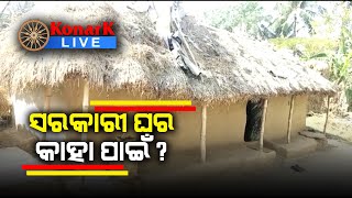 ପ୍ରକୃତ ହିତାଧିକାରୀ ପାଉନାହାନ୍ତି ସରକାରୀ ଯୋଜନା, କେନ୍ଦ୍ରାପଡା || KENDRAPADA NEWS