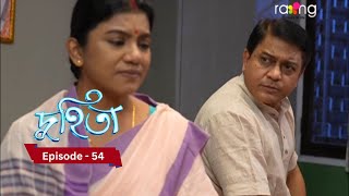 Duhita- দুহিতা |  Episode 54 || RangTV