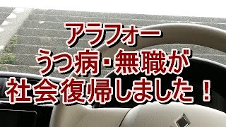 アラフォーうつ病・無職が社会復帰しました！