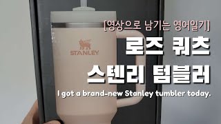 [영상으로 남기는 영어 일기] 스텐리 텀블러 | 로즈 쿼츠 | A giant Stanley tumbler