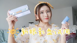 「新眼影盘初上脸」夏日透明感清凉妆｜完美日记丹宁眼影盘