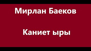 Мирлан Баеков - Каниет ыры Караоке