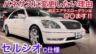 【レジェンド木村氏のセルシオ】超レアな純正シートカバー装着‼️ 中間ストレートだけ入れた車内のV8サウンド エアサスからバネサスにしたくなった理由 車高調選びは大変だ‼️ クラウン用マフラーカッター