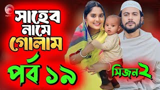 Saheb Namer Golam Natok 19 | সাহেব নামে গোলাম নাটক ১৯ | EP-19 | Islamic Natok 2024 | Yt Life R |