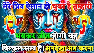 888🌈Mahadev Ji Ka Sandesh🚩😭तुम्हारी भयंकर जीत होगी यह बात बिल्कुल सत्य है चमत्कार🔥mahadev ka sandes🌟