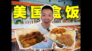 探秘美国本地人的廉价盒饭！15块钱能吃三顿饭？！