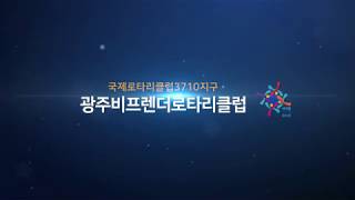 **테스트영상입니다. 국제로타리 3710지구 광주비프렌더 1주년 기념 영상