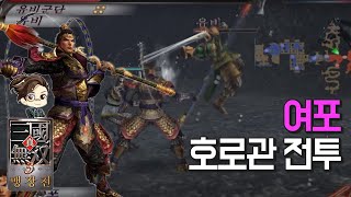 『진·삼국무쌍3』 여포 호로관전 동탁군 달인