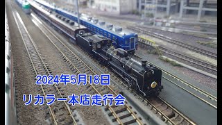 【鉄道模型 Nゲージ】リカラー本店走行会 2024年5月18日【復活蒸気/SL】