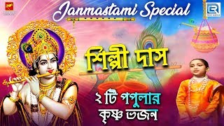 জন্মাষ্টমী | Krishna  bhajan | Shilpi Das | Janmastami Special | Beethoven Record | Rdc
